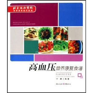 高血壓營養康復食譜 高血壓營養康復食譜