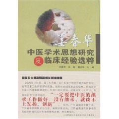姜春華中醫學術思想研究及臨床經驗選粹