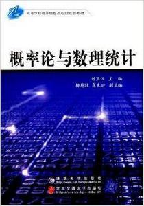機率論與數理統計[劉衛江主編書籍]