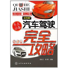 汽車駕駛完全攻略