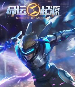 命運起源 命運起源