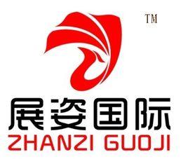 展姿國際 展姿國際