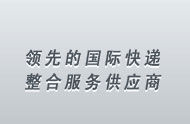 領先的國際快遞整合服務供應商