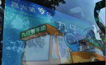 第九區九仔看車團大巴