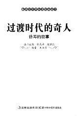 過渡時代的奇人:徐壽的故事 過渡時代的奇人:徐壽的故事