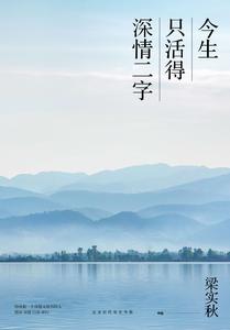 今生只活得深情二字 今生只活得深情二字