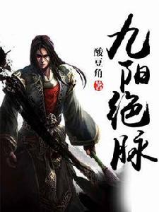 九陽絕脈 九陽絕脈