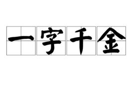 一字千金[成語]
