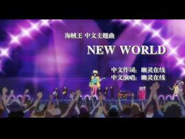 New World[海賊王中文插曲]