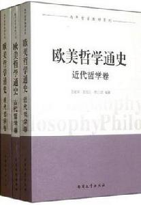歐美哲學通史(全三卷) 歐美哲學通史(全三卷)