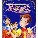 讓男孩受益一生的經典王子故事 讓男孩受益一生的經典王子故事