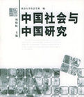 中國社會與中國研究 中國社會與中國研究