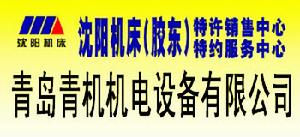 青島青機機電設備有限公司