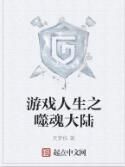 遊戲人生之噬魂大陸 遊戲人生之噬魂大陸