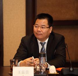 王富貴[企業家慈善家]