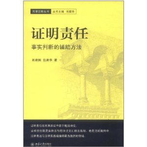證明責任:事實判斷的輔助方法