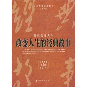 《改變人生的經典故事》 《改變人生的經典故事》