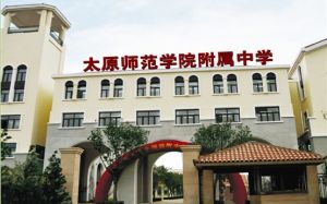 太原師範學院附屬中學 太原師範學院附屬中學