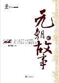 元朝的故事：公元1206-1368，鐵木真稱汗到順帝北逃