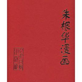 朱根華漫畫 朱根華漫畫