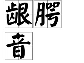 齦齶音 齦齶音