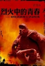 《烈火中的青春》 《烈火中的青春》