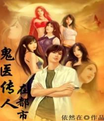鬼醫傳人 鬼醫傳人
