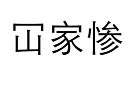 冚家慘 冚家慘