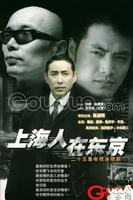 《上海人在東京》 《上海人在東京》