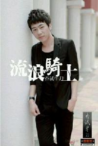 流浪騎士 流浪騎士