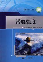 潛艇強度 潛艇強度