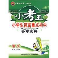 《小考王小學生進軍重點國中備考寶典：語文》
