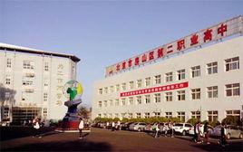 北京房山區第二職業高中 北京房山區第二職業高中
