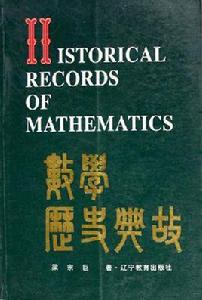 數學歷史典故 數學歷史典故