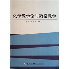 化學教學論與微格教學