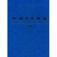 中國衛生年鑑(2008)