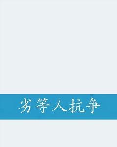 劣等人抗爭 劣等人抗爭