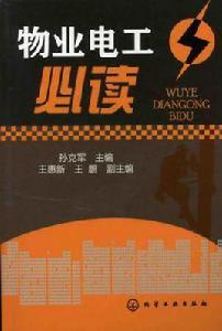 物業電工必讀 物業電工必讀