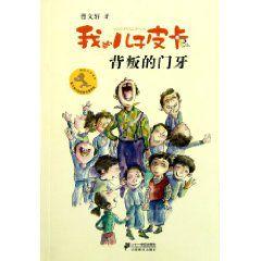 我的兒子皮卡:背叛的門牙 我的兒子皮卡:背叛的門牙