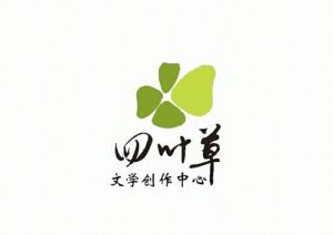 四葉草文學創作中心 四葉草文學創作中心