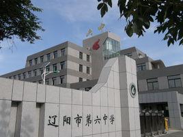 遼陽市第六中學 遼陽市第六中學