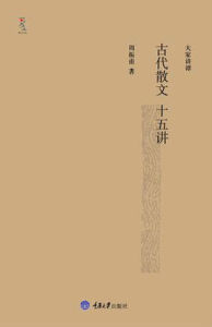 古代散文十五講