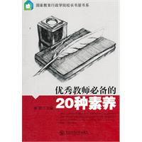 優秀教師必備的20種素養 優秀教師必備的20種素養