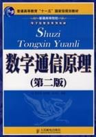 數字通信原理(第二版)