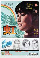 虹[1982年佳木執導電影]