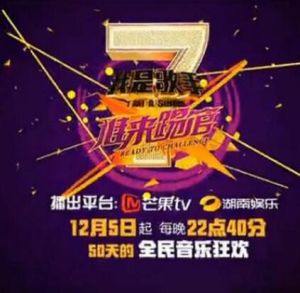 我是歌手誰來踢館 我是歌手誰來踢館