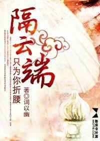 隔雲端：只為你折腰