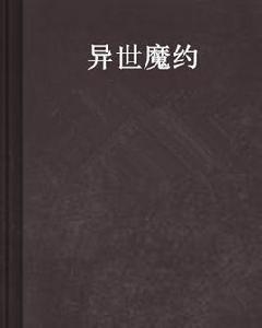 異世魔約 異世魔約