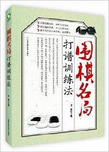 圍棋名局打譜訓練法 圍棋名局打譜訓練法