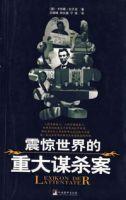 震驚世界的重大謀殺案 震驚世界的重大謀殺案